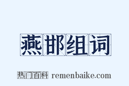 燕邯组词是什么意思的图片